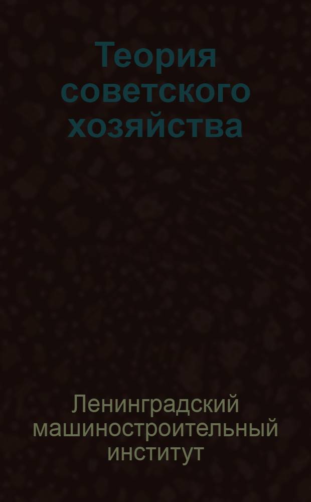 Теория советского хозяйства : Задание № 1-11