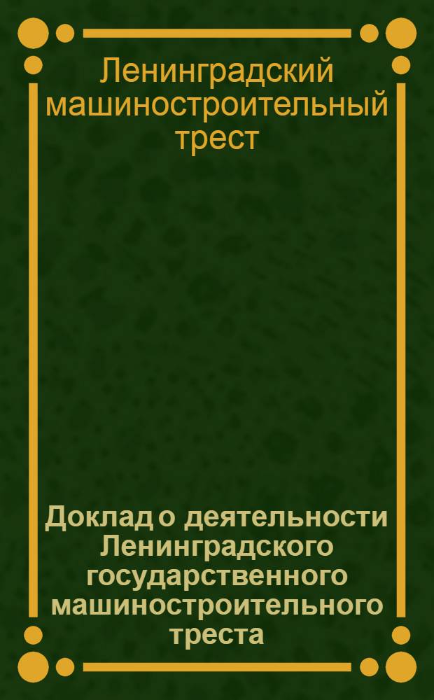Доклад о деятельности Ленинградского государственного машиностроительного треста