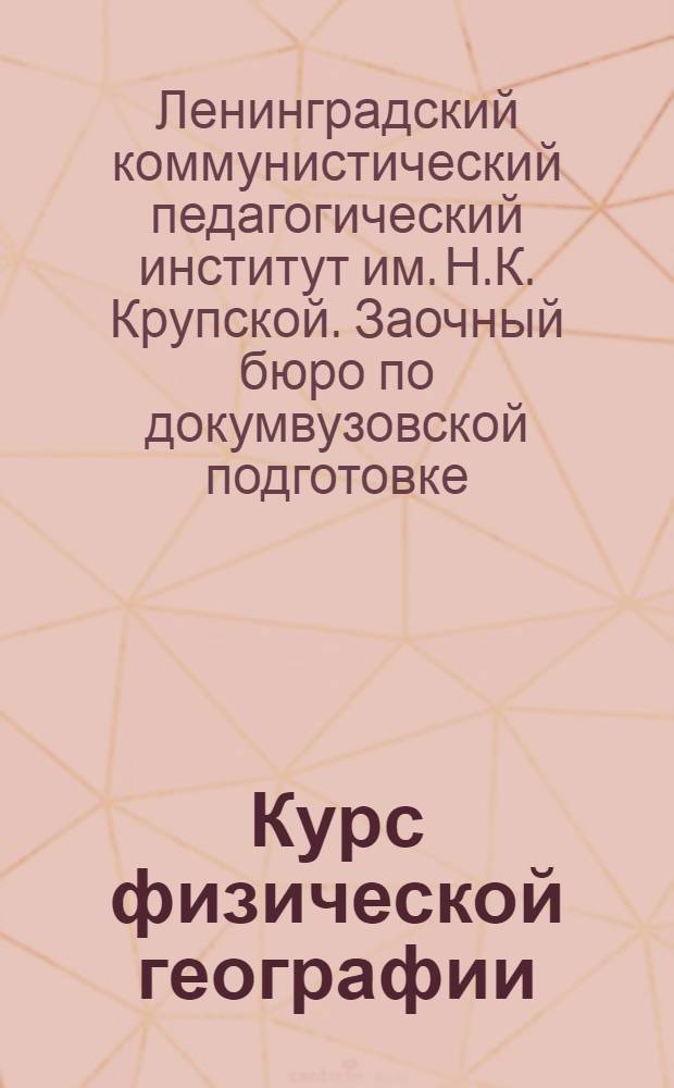 Курс физической географии : Задание 1-