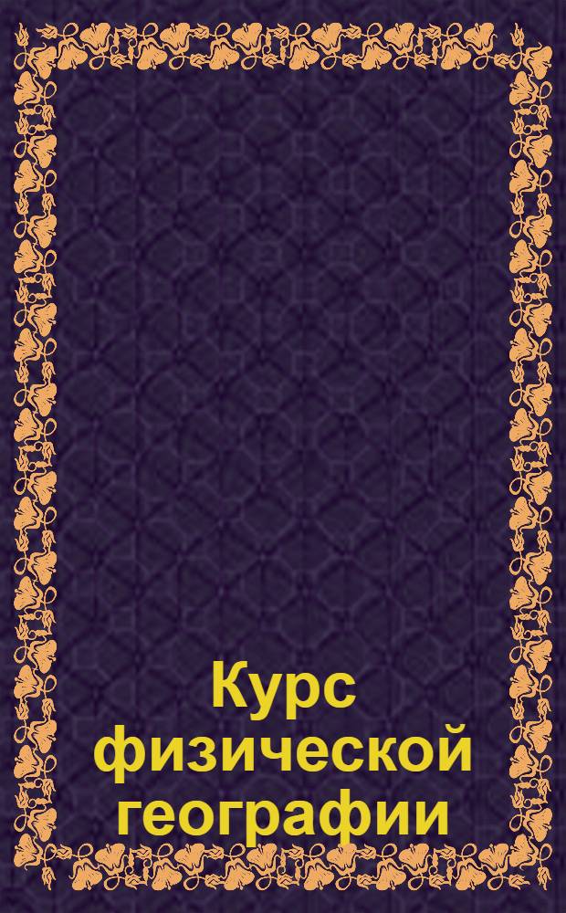 Курс физической географии : Задание 1-. Задание 1-4