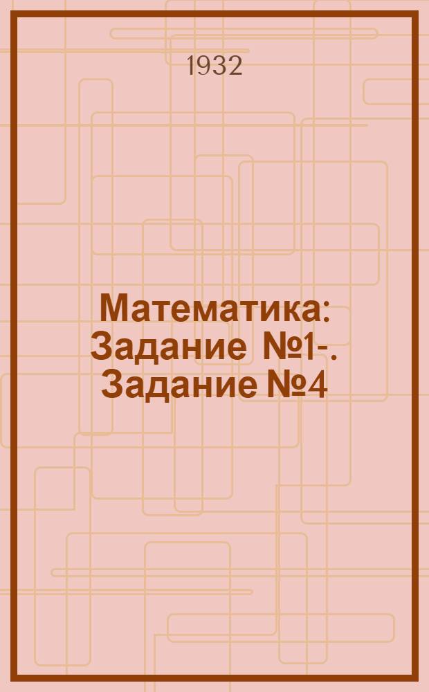 Математика : Задание № 1-. Задание № 4