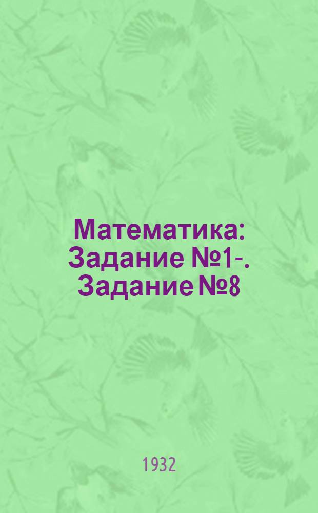 Математика : Задание № 1-. Задание № 8
