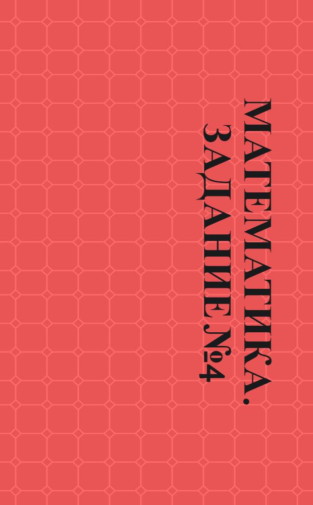 Математика. Задание № 4