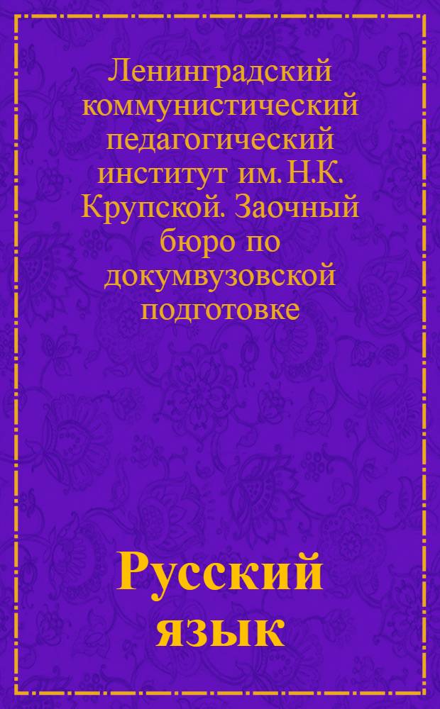 Русский язык : Задание 1-