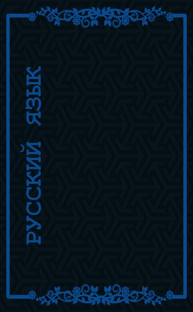 Русский язык : Задание 1-. Задание № 4