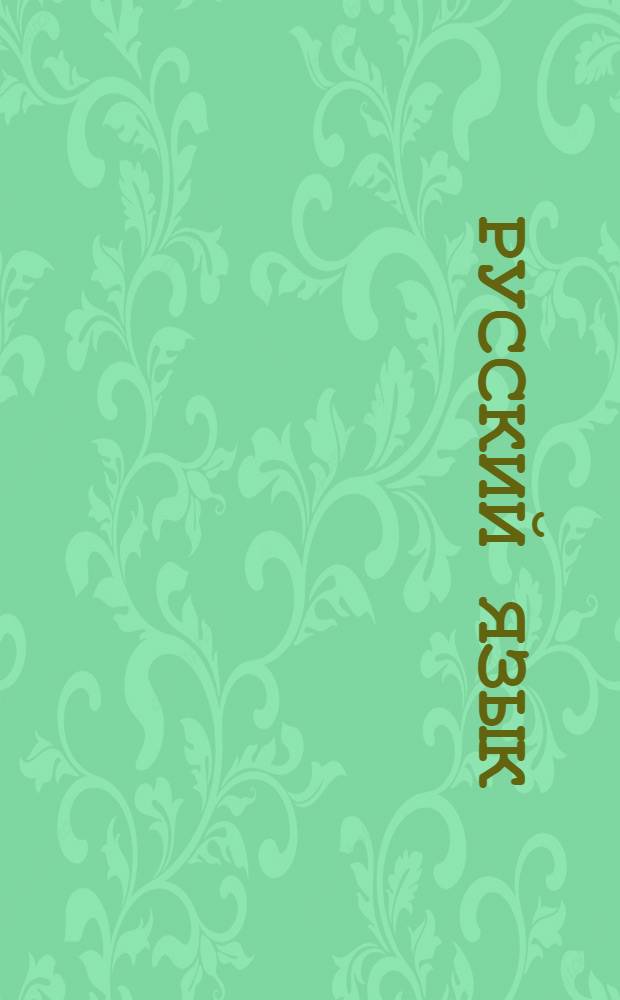 Русский язык : Задание 1-. Задание № 6