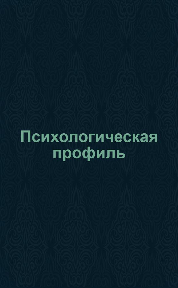 Психологическая профиль : Серия тестов. [Серия] А 1-. [Серия] А 1