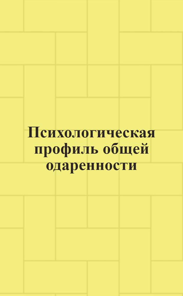 Психологическая профиль общей одаренности : Серия тестов. Серия А 1-. Серия А 1