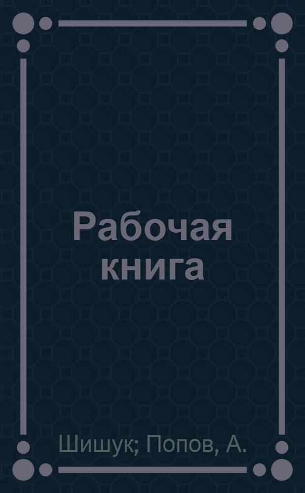 Рабочая книга : Курс "теория и практика библиотечной работы" Второй год обучения. Вып. 1-. Вып. 5 : Корни классовой борьбы на библиотечном фронте