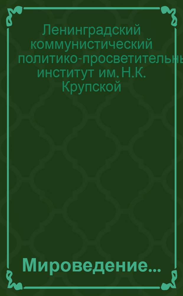 Мироведение ... : Курс ведет проф. Н. Каменьшиков. Вып. № 1-