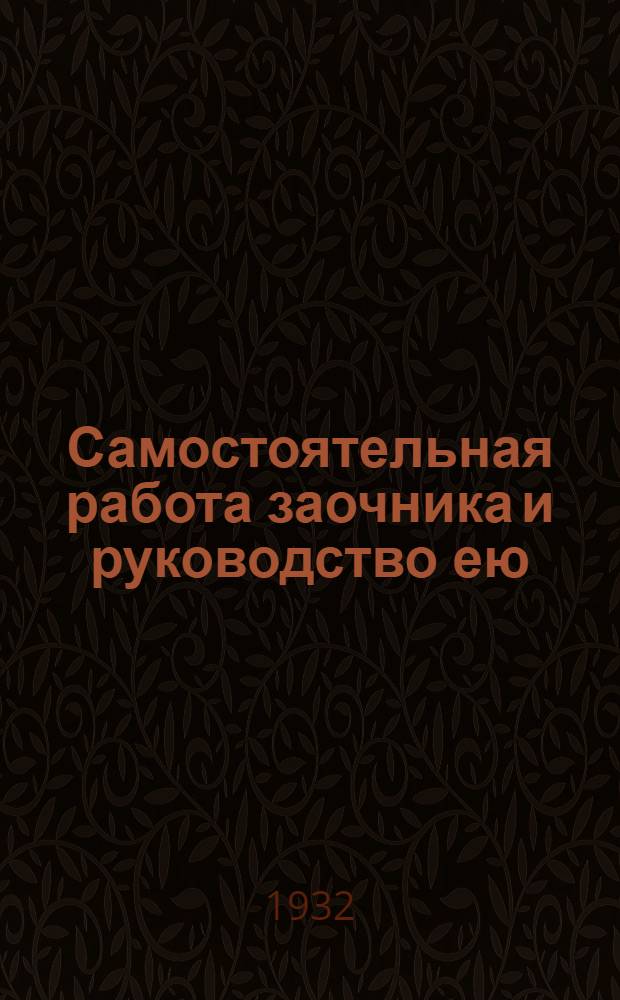 Самостоятельная работа заочника и руководство ею : Инструктивно-метод. письмо. [№ 1]. № 1