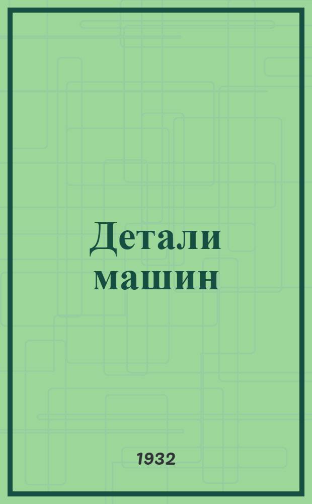 Детали машин : Доп. и изм. к основной программе. Задание № 2, № 5 - № 6