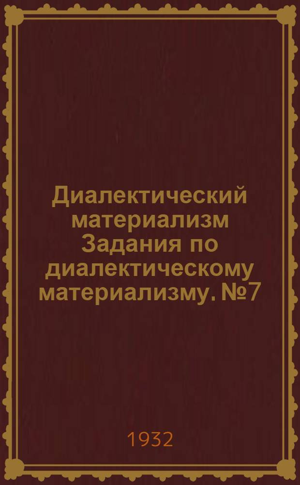 [Диалектический материализм] Задания по диалектическому материализму. № 7