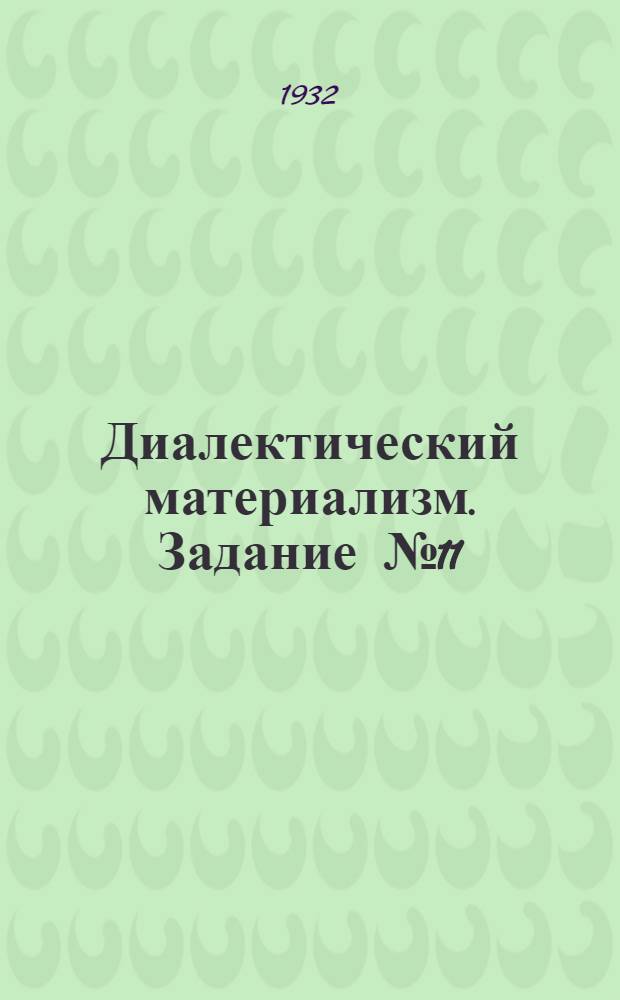 Диалектический материализм. Задание № 11