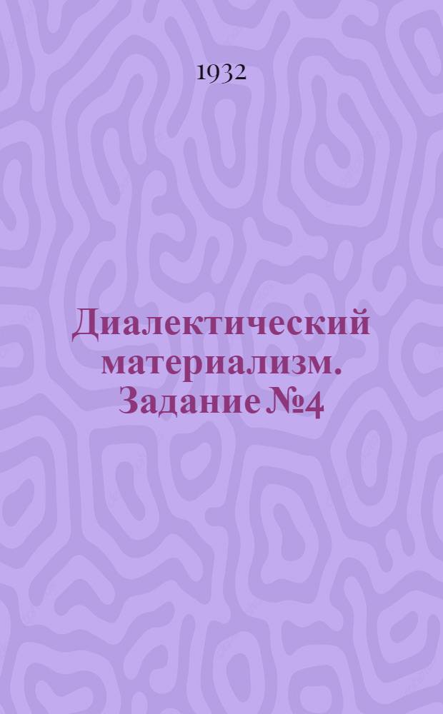 Диалектический материализм. Задание № 4