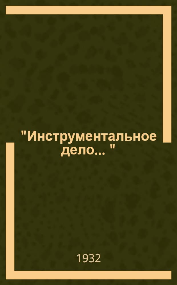 "Инструментальное дело ..." : (Для спец. ВМО, ИЭО, Обр. давл.) Задание № 1. Задание № 1-5