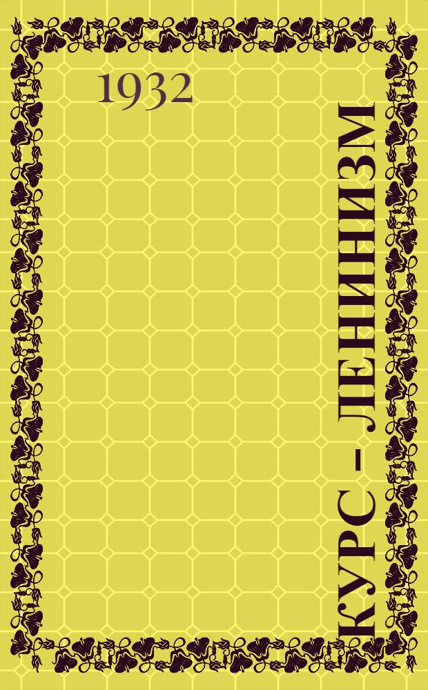 Курс - ленинизм : Задание № 1. Задание № 1-6