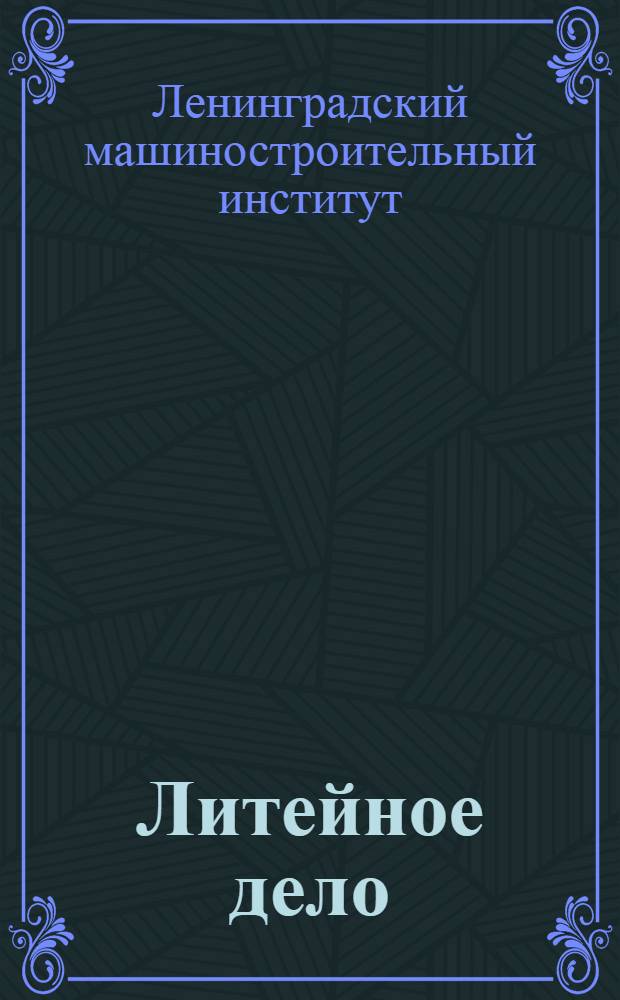 Литейное дело : Задание № 1