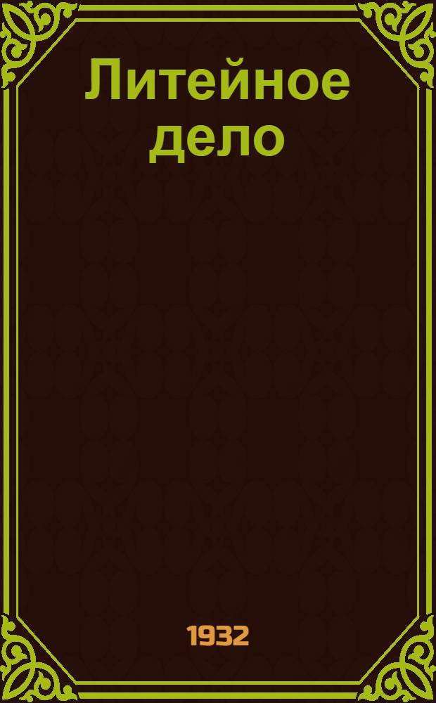 Литейное дело : Задание № 1. Задание № 1