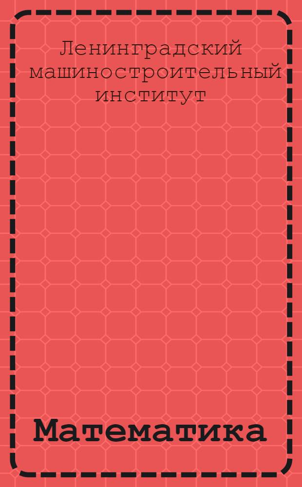 Математика