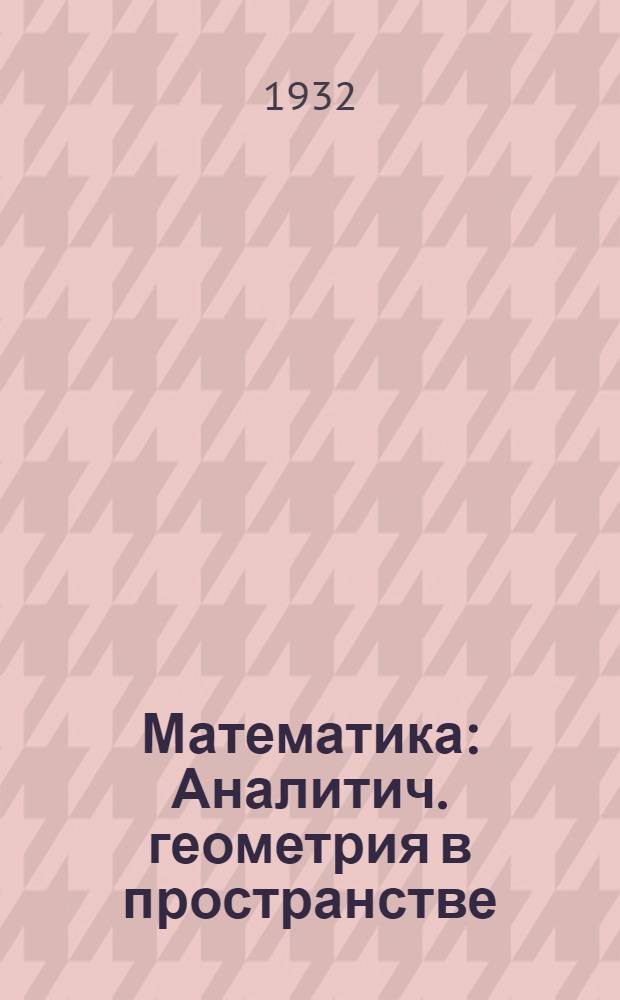 Математика : Аналитич. геометрия в пространстве