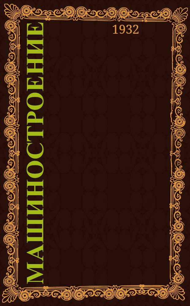 [Машиностроение] : Задание № 5-6