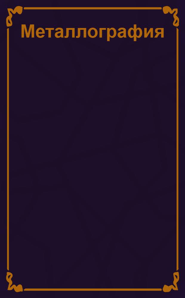 Металлография : Задание № 1-. Задание № 1-4