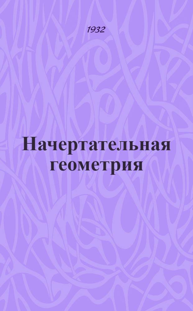 [Начертательная геометрия] : Задание № 1-. N 1 : Тема: Теория проекций