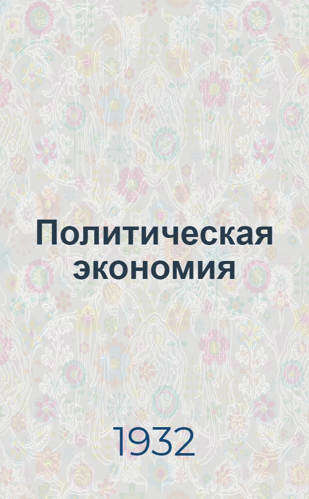 Политическая экономия : Задание № 1-. Задания № 8
