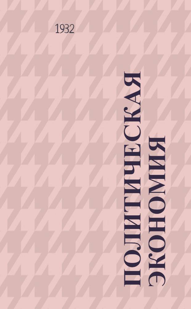 Политическая экономия : Задания № 1-. Задания № 1