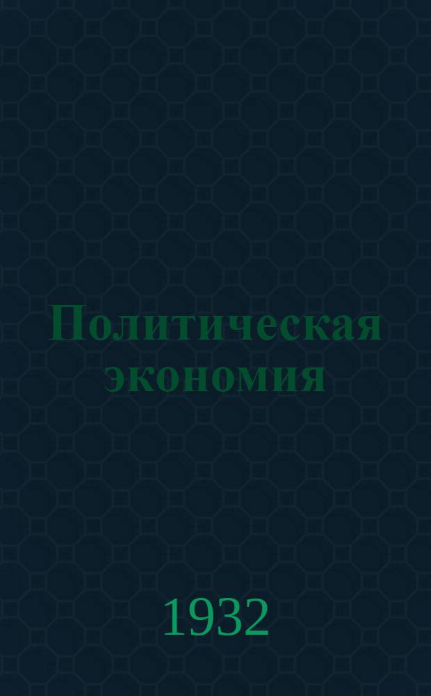 Политическая экономия