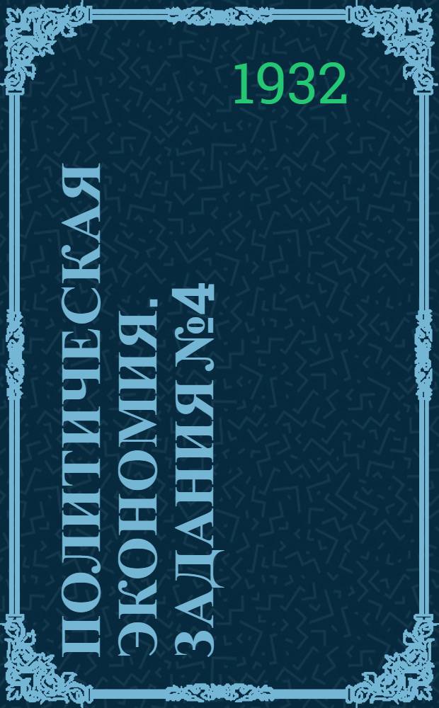 Политическая экономия. Задания № 4