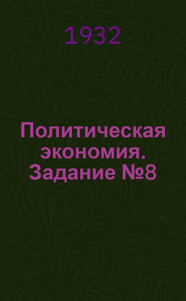 Политическая экономия. Задание № 8(7)