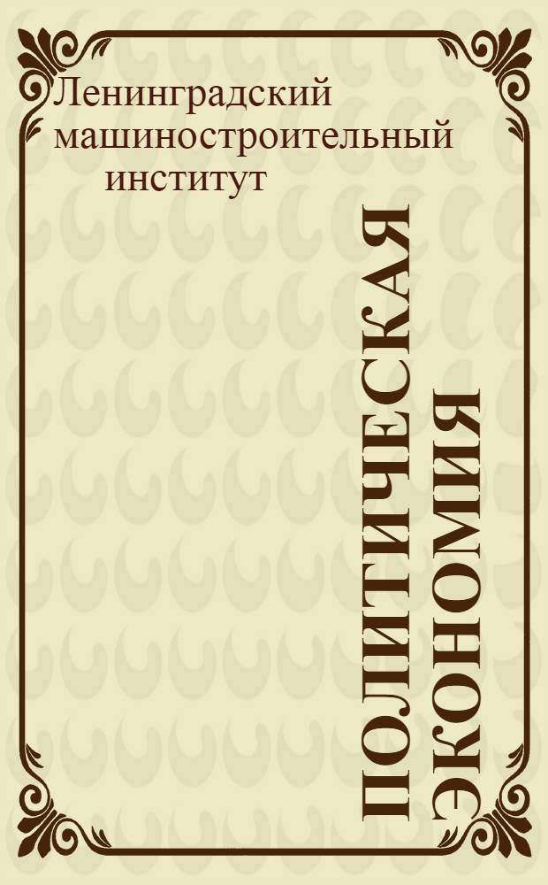 Политическая экономия
