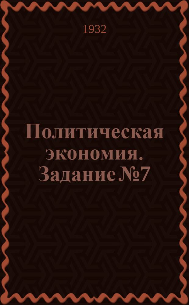 [Политическая экономия]. Задание № 7