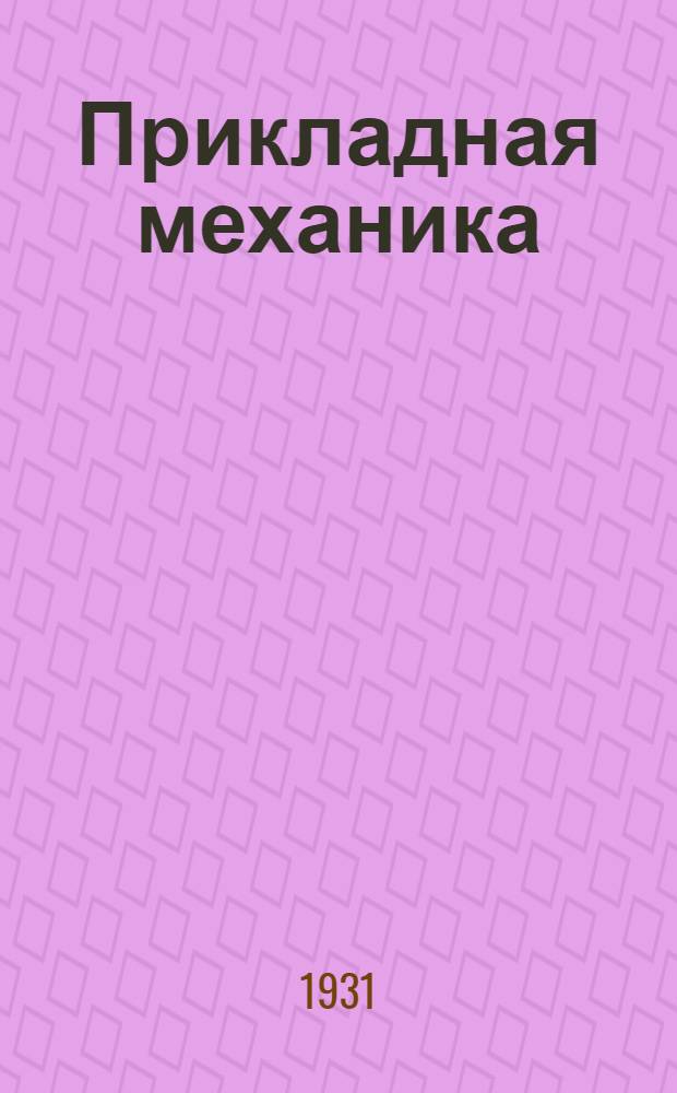 Прикладная механика : (Кинематика механизмов) : Развернутые задания по прикладной механике. № 1-