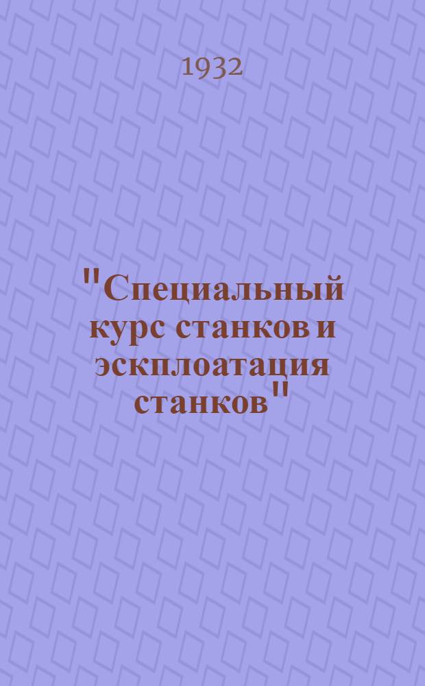 "Специальный курс станков и эскплоатация станков" : Задание № 1-. Задание № 1 и № 6