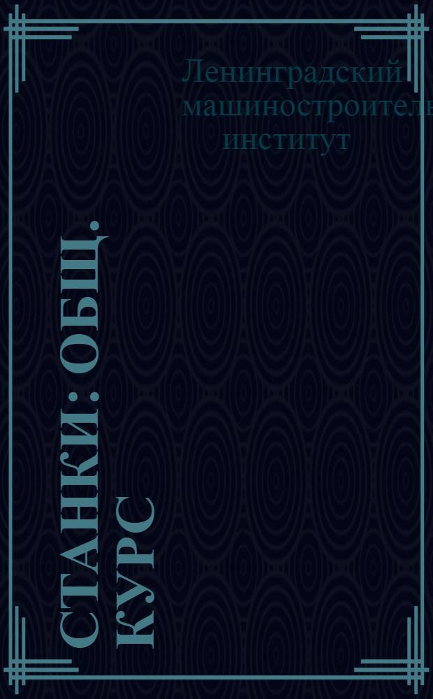 Станки : Общ. курс : Задание № 1-