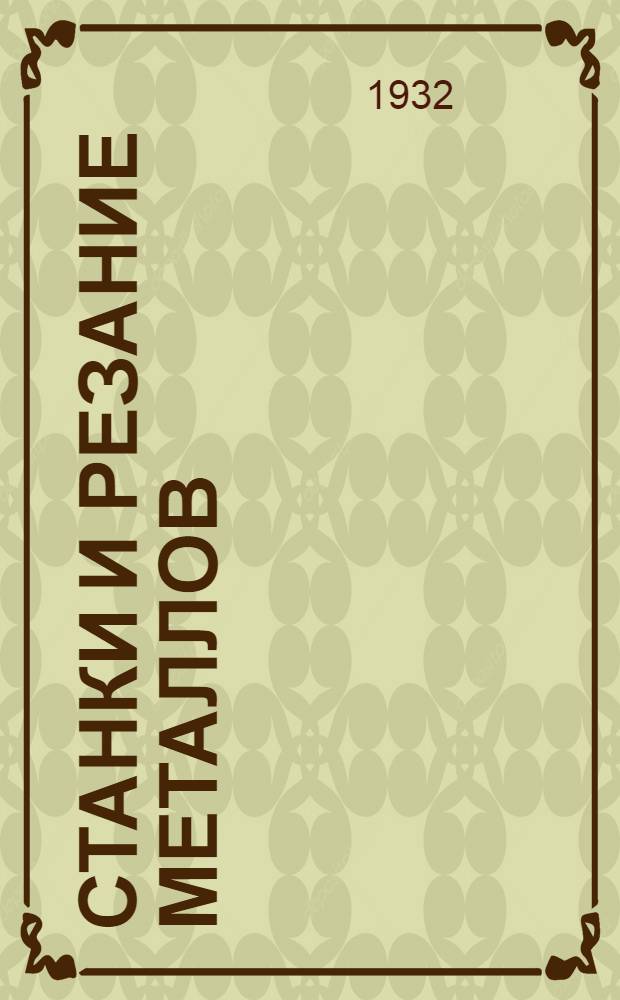 Станки и резание металлов : Задание № 1-. Задание № 1-8