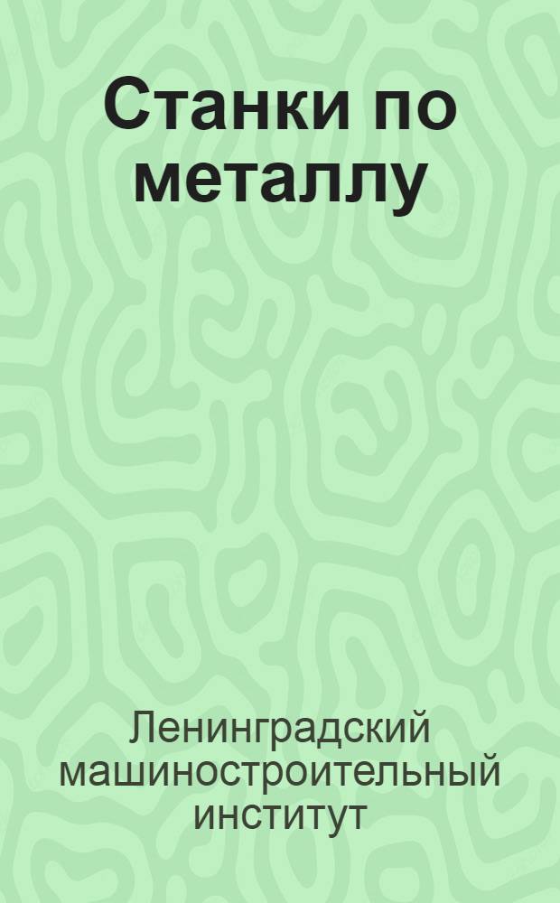 Станки по металлу