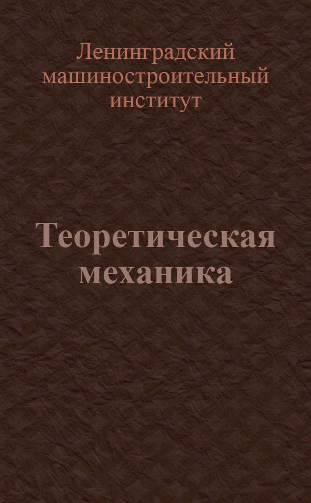 Теоретическая механика : Ч. 1-