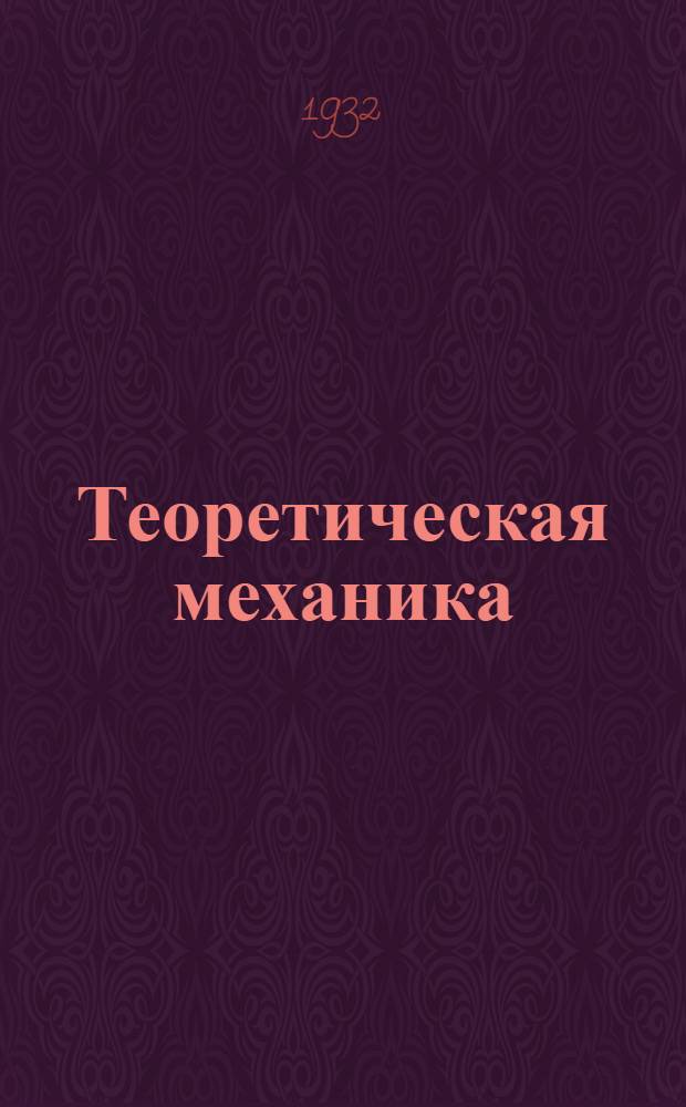 Теоретическая механика : Ч. 1-. Ч. 2 Задание № 1-5