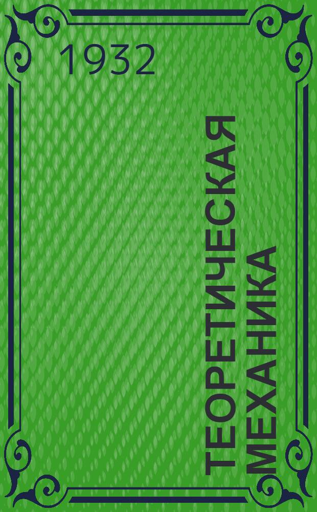Теоретическая механика : Ч. 1-. Ч. 3
