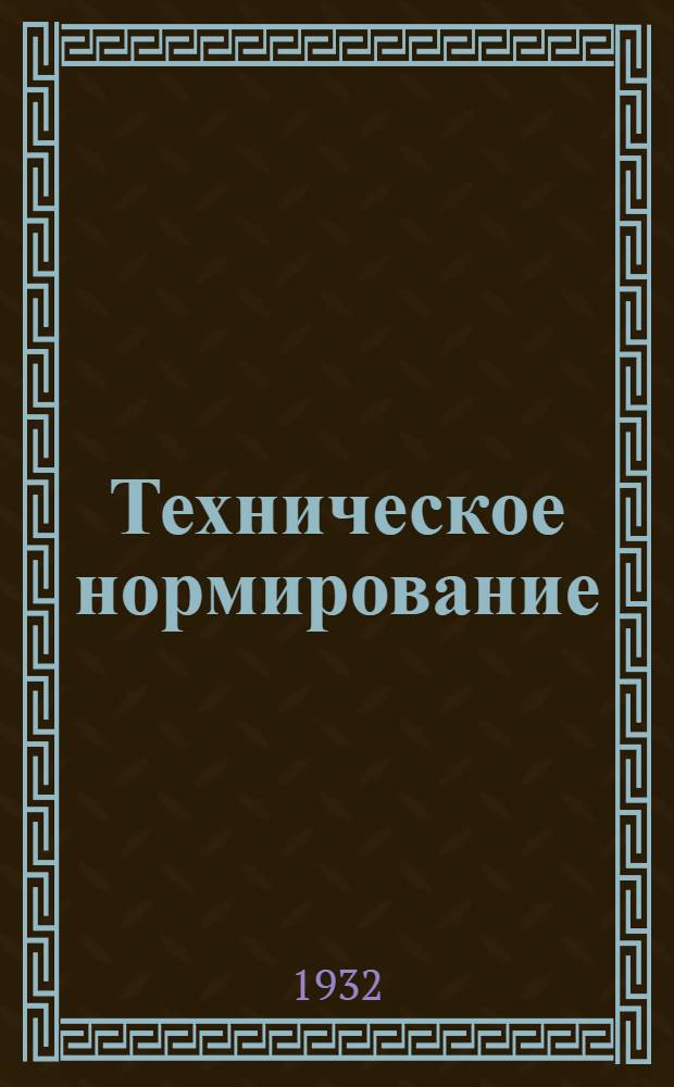 Техническое нормирование : Зад. № 1-. Задание № 1-5