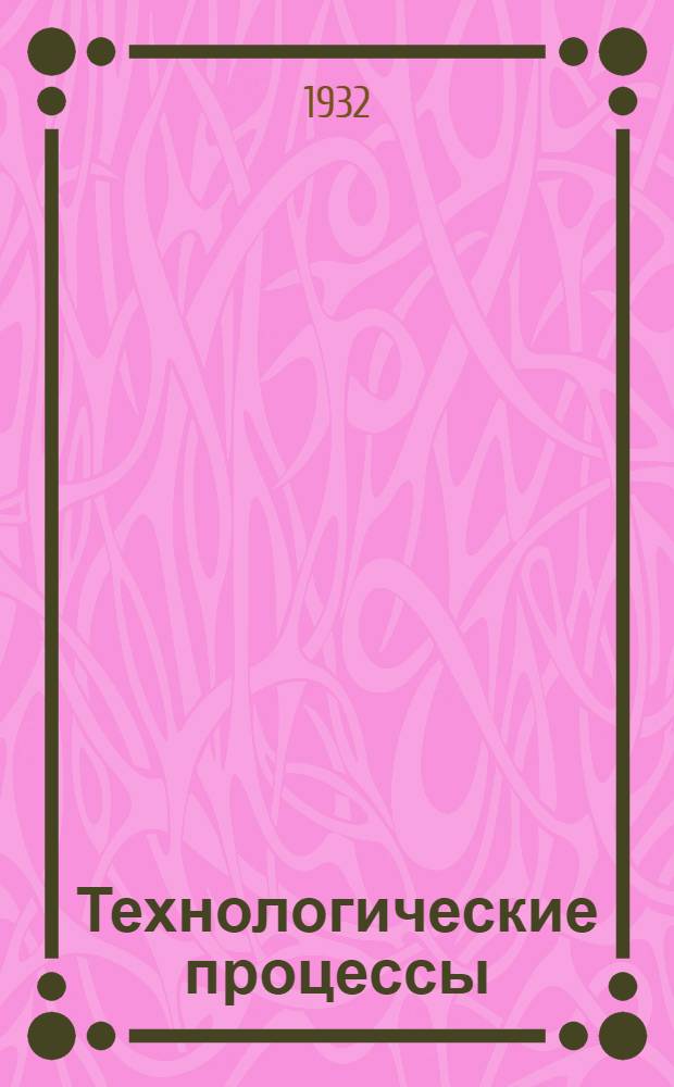 Технологические процессы : Задание № 1-