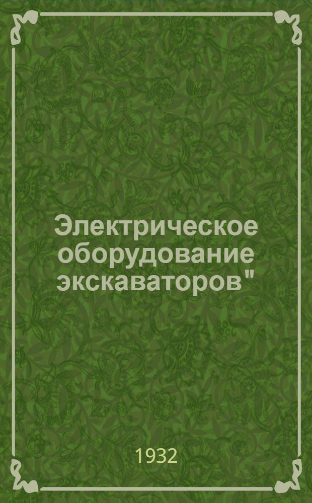 Электрическое оборудование экскаваторов" : Задание № 1-. Задание № 1-5