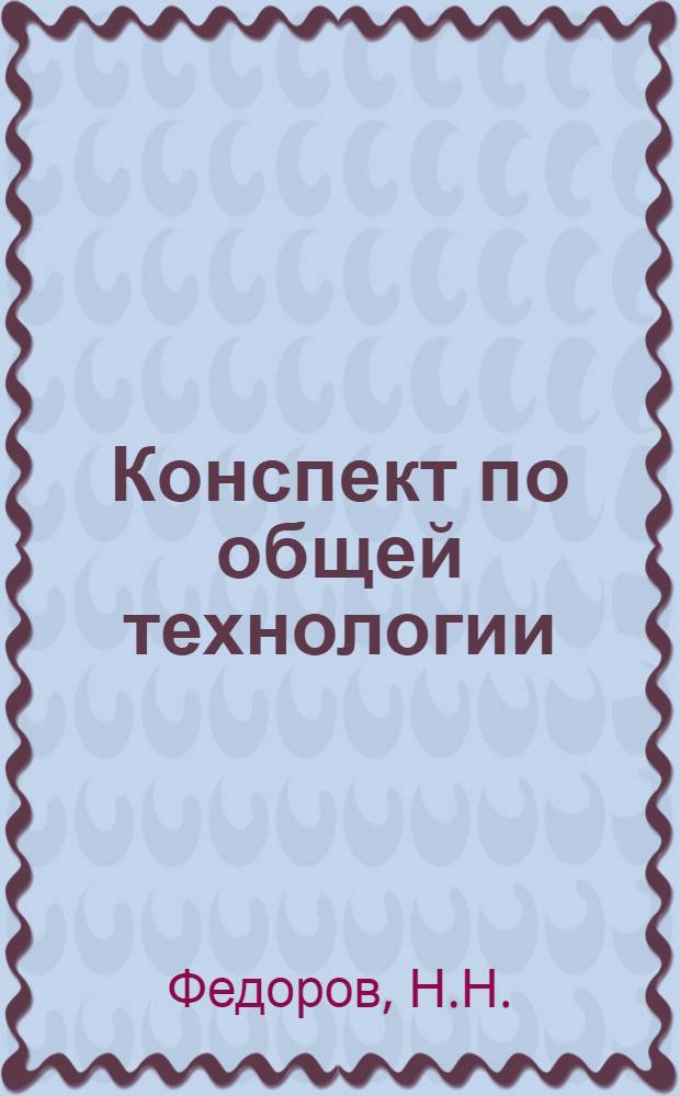 Конспект по общей технологии : (1-й выпуск). Вып. 8