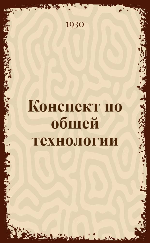 Конспект по общей технологии : (1-й выпуск). Вып. 12