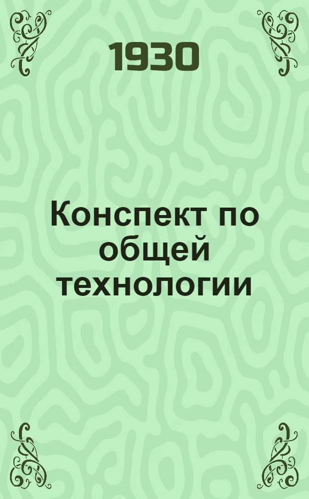 Конспект по общей технологии : (1-й выпуск). Вып. 14