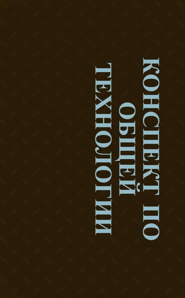 Конспект по общей технологии : Сведения из физики. 1-. 2